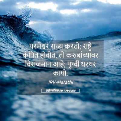 Picture 05 - स्तोत्रसंहिता 99:1 MARIRV - परमेश्वर राज्य - Bible Verse Picture