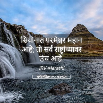 Picture 05 - स्तोत्रसंहिता 99:2 MARIRV - सियोनात परमेश्वर - Bible Verse Picture