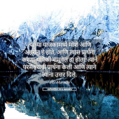 Picture 05 - स्तोत्रसंहिता 99:6 MARIRV - त्याच्या - Bible Verse Picture