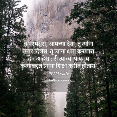 Picture 05 - स्तोत्रसंहिता 99:8 MARIRV - हे परमेश्वरा, - Bible Verse Picture