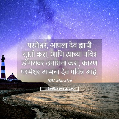 Picture 05 - स्तोत्रसंहिता 99:9 MARIRV - परमेश्वर, आपला देव - Bible Verse Picture