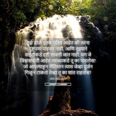 Picture 05 - हबक्कूक 1:13 MARIRV - तुझे डोळे इतके - Bible Verse Picture
