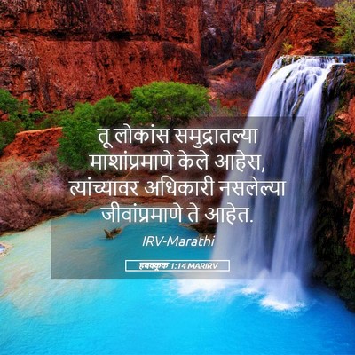 Picture 05 - हबक्कूक 1:14 MARIRV - तू लोकांस - Bible Verse Picture