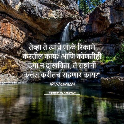 Picture 05 - हबक्कूक 1:17 MARIRV - तेव्हा ते त्यांचे - Bible Verse Picture