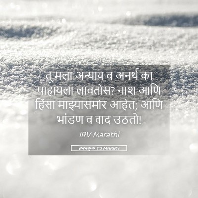 Picture 05 - हबक्कूक 1:3 MARIRV - तू मला अन्याय व - Bible Verse Picture