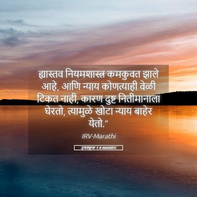 Picture 05 - हबक्कूक 1:4 MARIRV - ह्यास्तव - Bible Verse Picture