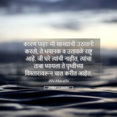 Picture 05 - हबक्कूक 1:6 MARIRV - कारण पाहा! मी - Bible Verse Picture
