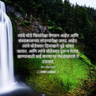 Picture 05 - हबक्कूक 1:8 MARIRV - त्यांचे घोडे - Bible Verse Picture