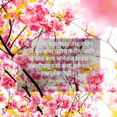 Picture 05 - हबक्कूक 2:1 MARIRV - मी आपल्या - Bible Verse Picture
