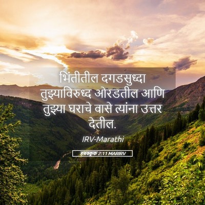 Picture 05 - हबक्कूक 2:11 MARIRV - भिंतीतील - Bible Verse Picture