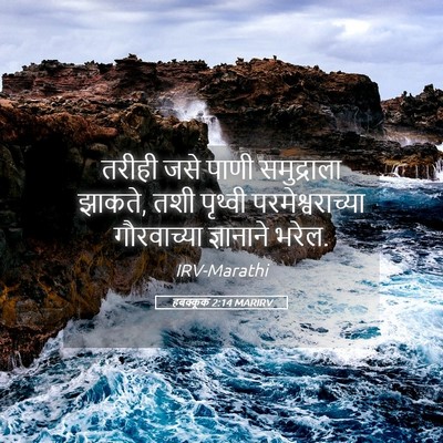 Picture 05 - हबक्कूक 2:14 MARIRV - तरीही जसे पाणी - Bible Verse Picture