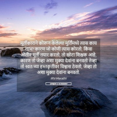 Picture 05 - हबक्कूक 2:18 MARIRV - मूर्तीकाराने - Bible Verse Picture