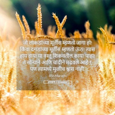 Picture 05 - हबक्कूक 2:19 MARIRV - जो लाकडांच्या - Bible Verse Picture