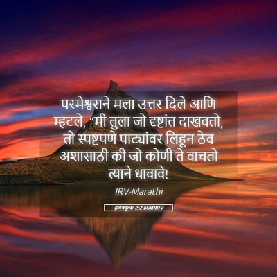 Picture 05 - हबक्कूक 2:2 MARIRV - परमेश्वराने मला - Bible Verse Picture