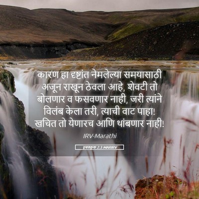 Picture 05 - हबक्कूक 2:3 MARIRV - कारण हा दृष्टांत - Bible Verse Picture
