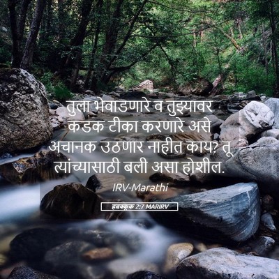 Picture 05 - हबक्कूक 2:7 MARIRV - तुला भेवाडणारे व - Bible Verse Picture