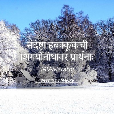 Picture 05 - हबक्कूक 3:1 MARIRV - संदेष्टा - Bible Verse Picture