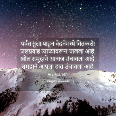 Picture 05 - हबक्कूक 3:10 MARIRV - पर्वत तुला पाहून - Bible Verse Picture