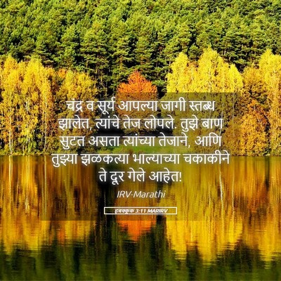 Picture 05 - हबक्कूक 3:11 MARIRV - चंद्र व सूर्य - Bible Verse Picture