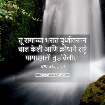 Picture 05 - हबक्कूक 3:12 MARIRV - तू रागाच्या भरात - Bible Verse Picture