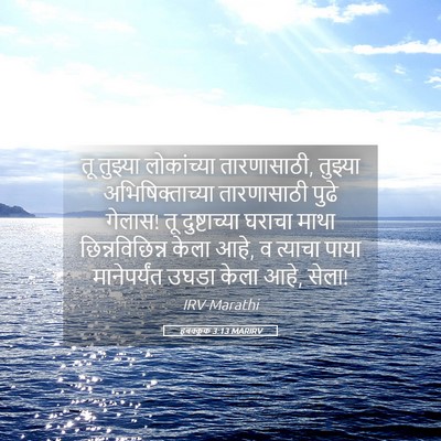 Picture 05 - हबक्कूक 3:13 MARIRV - तू तुझ्या - Bible Verse Picture
