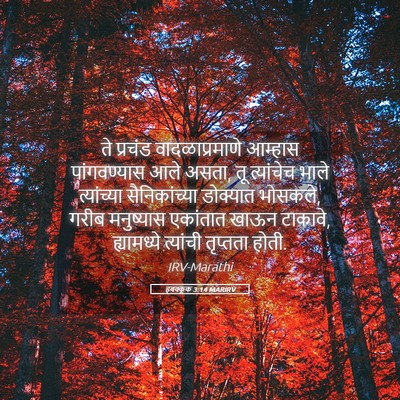 Picture 05 - हबक्कूक 3:14 MARIRV - ते प्रचंड - Bible Verse Picture