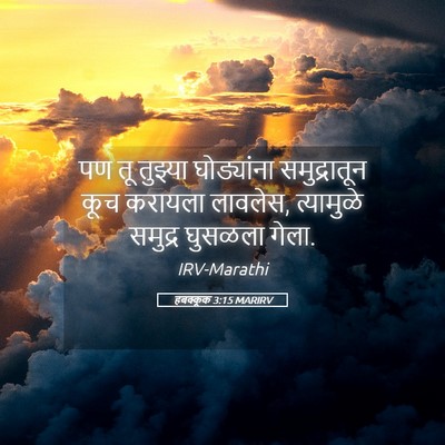 Picture 05 - हबक्कूक 3:15 MARIRV - पण तू तुझ्या - Bible Verse Picture