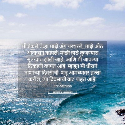 Picture 05 - हबक्कूक 3:16 MARIRV - मी ऐकले तेव्हा - Bible Verse Picture