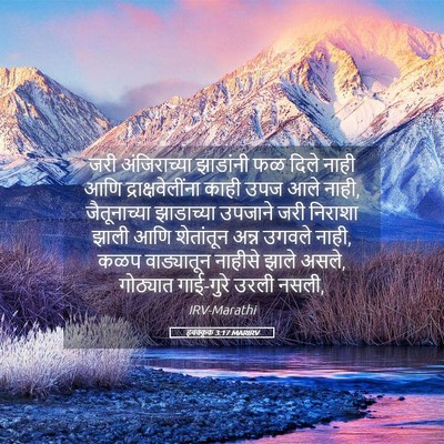 Picture 05 - हबक्कूक 3:17 MARIRV - जरी अंजिराच्या - Bible Verse Picture