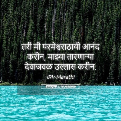 Picture 05 - हबक्कूक 3:18 MARIRV - तरी मी - Bible Verse Picture