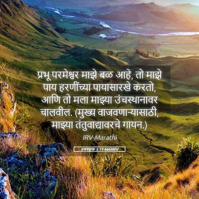 Picture 05 - हबक्कूक 3:19 MARIRV - प्रभू परमेश्वर - Bible Verse Picture