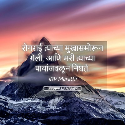 Picture 05 - हबक्कूक 3:5 MARIRV - रोगराई त्याच्या - Bible Verse Picture