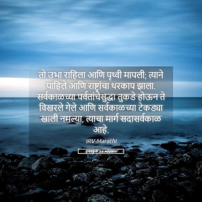 Picture 05 - हबक्कूक 3:6 MARIRV - तो उभा राहिला आणि - Bible Verse Picture