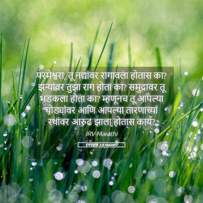 Picture 05 - हबक्कूक 3:8 MARIRV - परमेश्वरा, तू - Bible Verse Picture