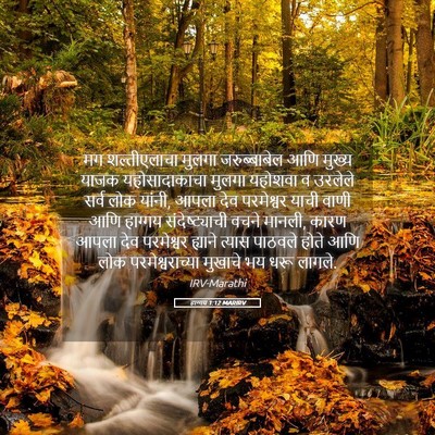 Picture 05 - हाग्गय 1:12 MARIRV - मग शल्तीएलाचा - Bible Verse Picture