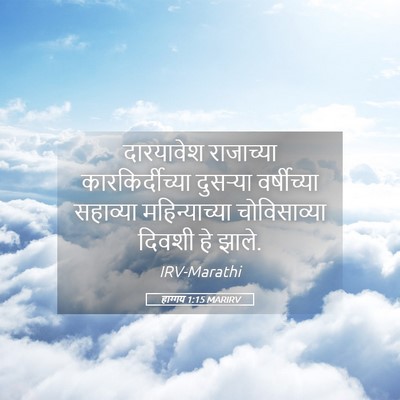 Picture 05 - हाग्गय 1:15 MARIRV - दारयावेश राजाच्या - Bible Verse Picture