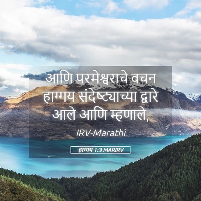 Picture 05 - हाग्गय 1:3 MARIRV - आणि परमेश्वराचे - Bible Verse Picture