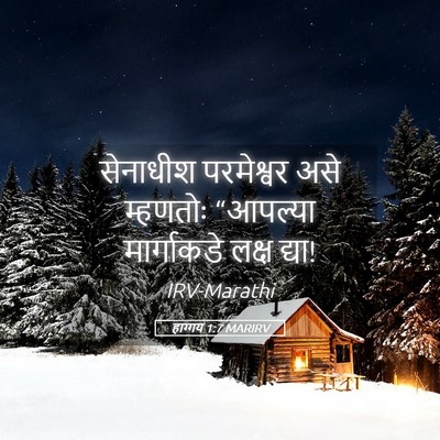 Picture 05 - हाग्गय 1:7 MARIRV - सेनाधीश परमेश्वर - Bible Verse Picture