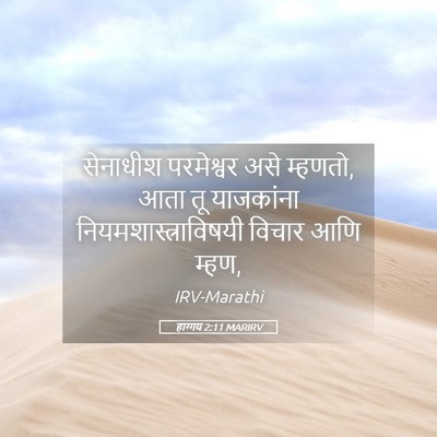 Picture 05 - हाग्गय 2:11 MARIRV - सेनाधीश परमेश्वर - Bible Verse Picture