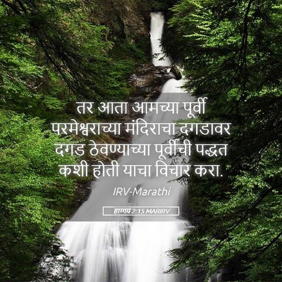 Picture 05 - हाग्गय 2:15 MARIRV - तर आता आमच्या - Bible Verse Picture