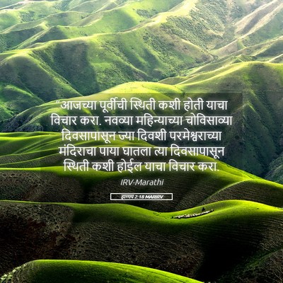 Picture 05 - हाग्गय 2:18 MARIRV - “आजच्या पूर्वीची - Bible Verse Picture