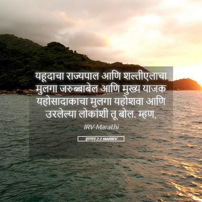 Picture 05 - हाग्गय 2:2 MARIRV - यहूदाचा राज्यपाल - Bible Verse Picture