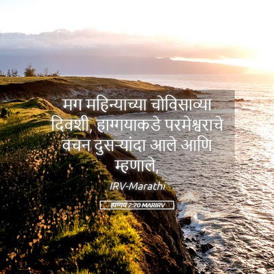 Picture 05 - हाग्गय 2:20 MARIRV - मग महिन्याच्या - Bible Verse Picture