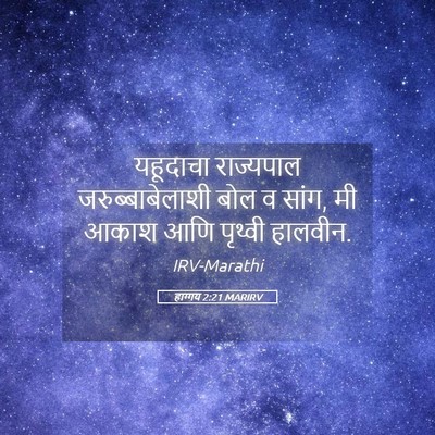 Picture 05 - हाग्गय 2:21 MARIRV - यहूदाचा राज्यपाल - Bible Verse Picture