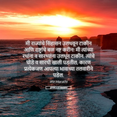 Picture 05 - हाग्गय 2:22 MARIRV - मी राज्यांचे - Bible Verse Picture