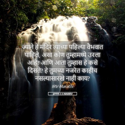 Picture 05 - हाग्गय 2:3 MARIRV - ज्याने हे मंदिर - Bible Verse Picture