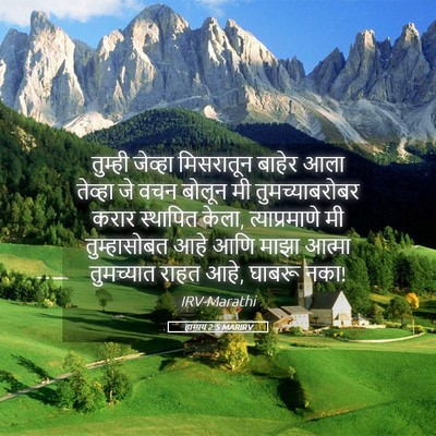 Picture 05 - हाग्गय 2:5 MARIRV - तुम्ही जेव्हा - Bible Verse Picture