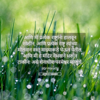 Picture 05 - हाग्गय 2:7 MARIRV - आणि मी प्रत्येक - Bible Verse Picture