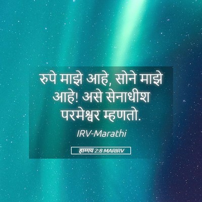 Picture 05 - हाग्गय 2:8 MARIRV - रुपे माझे आहे, सोने - Bible Verse Picture