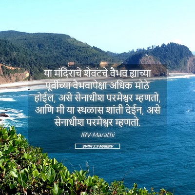 Picture 05 - हाग्गय 2:9 MARIRV - या मंदिराचे - Bible Verse Picture
